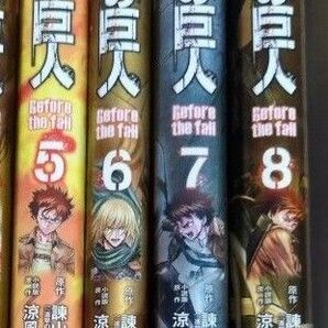 進撃の巨人 Before the fall 5〜8巻セット