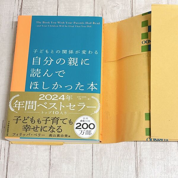 自分の親に読んでほしかった本 子どもとの関係が変わる フィリッパ・ペリー 著