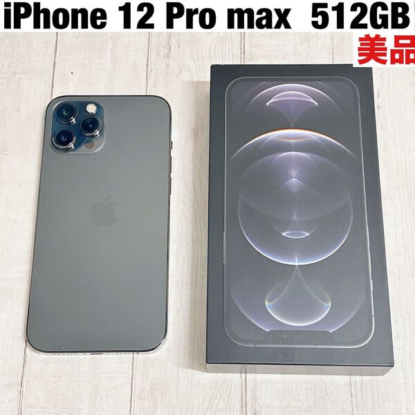 Phone 12 Pro max 512GB グラファイト 灰色 SIMフリー