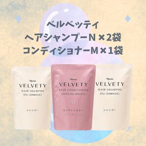 ベルベッティシャンプー×2袋コンディショナーM×1袋