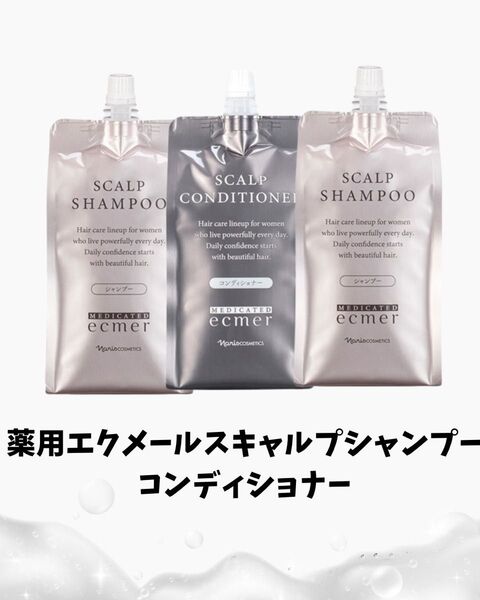 ナリス薬用エクメールスキャルプシャンプー×2袋コンディショナー×1袋