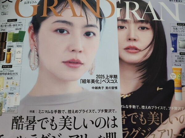 美的グラン夏号 通常版 特別版 本誌のみ 付録なし 長澤まさみ 未読