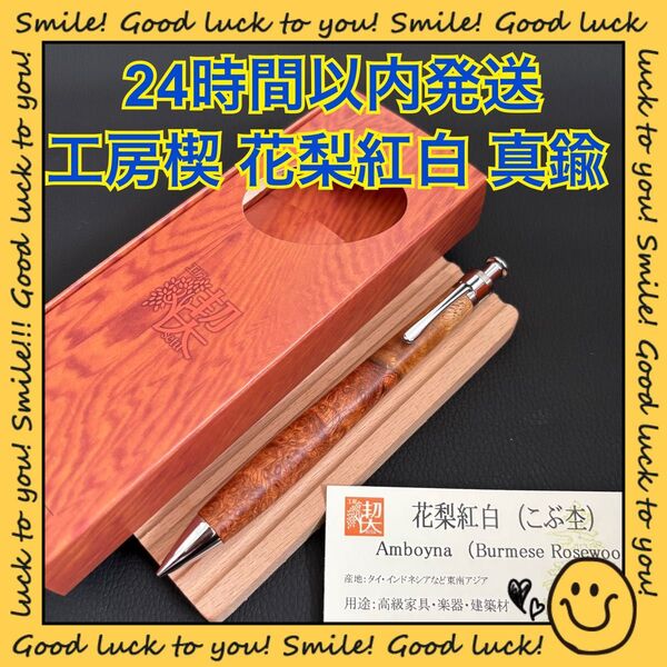 【24時間以内発送】工房楔 花梨紅白 こぶ杢 上杢 シャープペンシル 真鍮