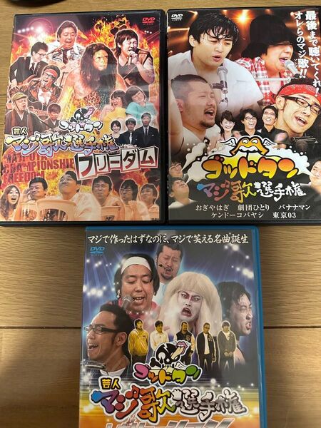 ゴットタンマジ歌選手権 3巻。日村、角田、劇団ひとりが中心にマジ歌を披露するゴットタンのお笑い放送です