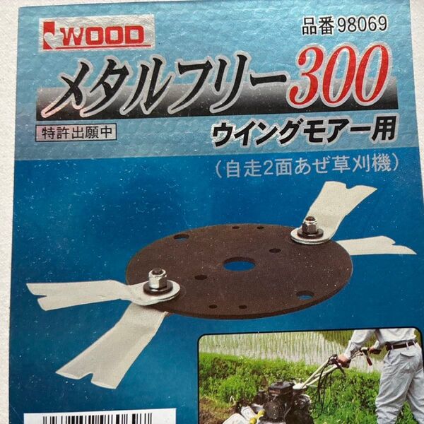 【肩掛け草刈り機用フリー刃】フリーナイフ メタルフリー300 アイウッド
