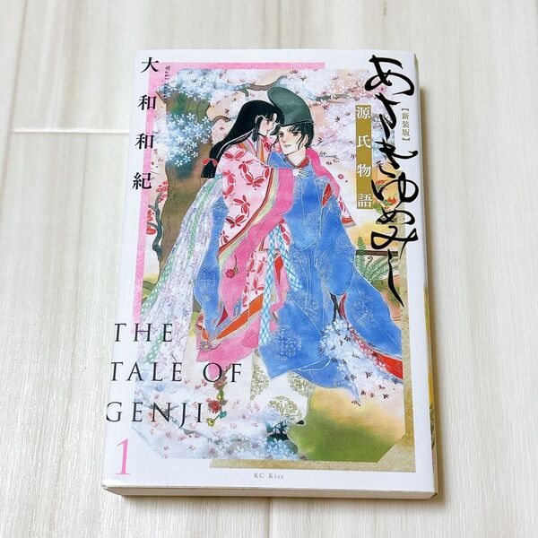 【超美品】あさきゆめみし 新装版 1巻 大和和紀 源氏物語 講談社 漫画コミック
