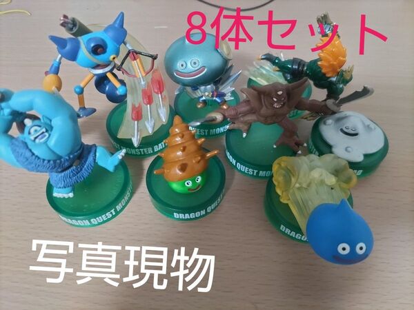 ドラゴンクエスト バトルロード フィギュア 8体セット