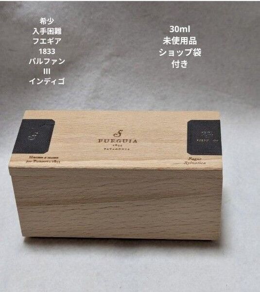 未使用品フエギア1833パルファンⅢインディゴ30mlショップ袋付き