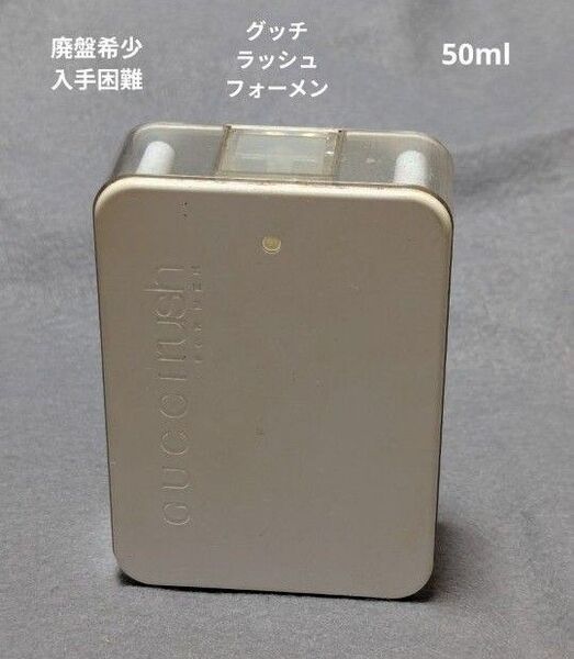 廃盤希少グッチラッシュフォーメンオードトワレ50ml