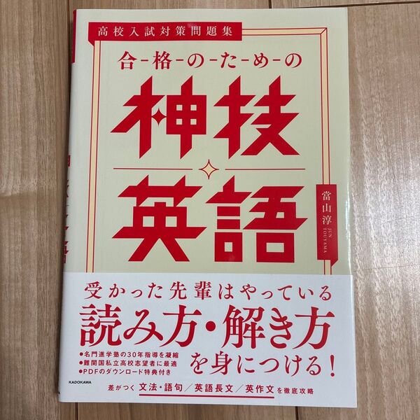 合格のための神技◇英語 高校入試対策問題集 當山淳/著