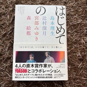 はじめての 辻村深月 宮部みゆき 島本理生 森絵都