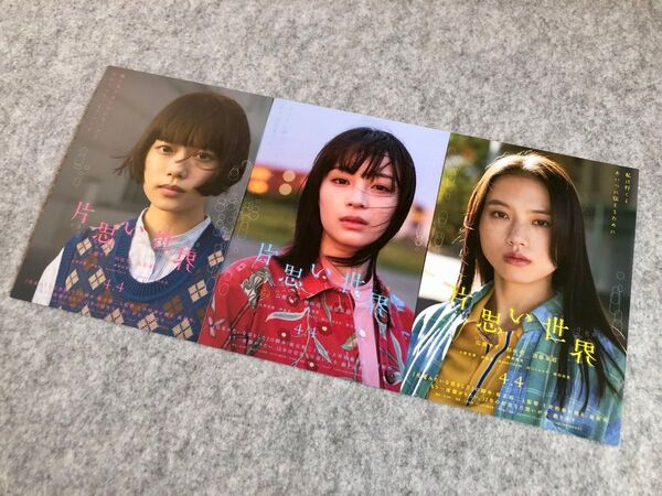 映画『片思い世界』●入場者プレゼント ソロポスタービジュアルポストカード●美咲(広瀬すず)、優花(杉咲花)、さくら(清原果耶)●
