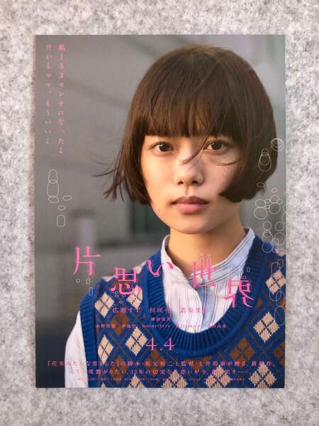 映画『片思い世界』●入場者プレゼント ソロポスタービジュアルポストカード●優花(杉咲花)●1枚