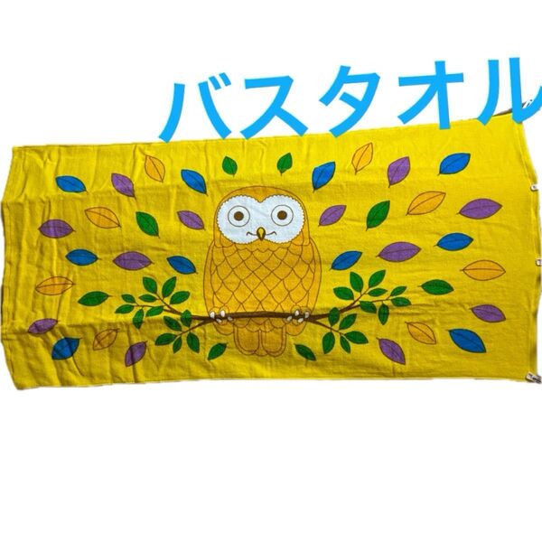 フクロウ柄 バスタオル イエロー