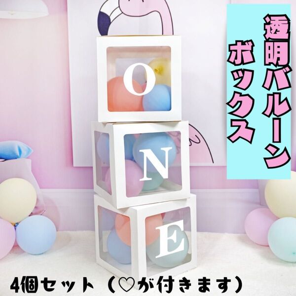 再入荷! ONE 透明 バルーンボックス ベビーシャワー 誕生日 1歳 恋人 記念日 グッズセット