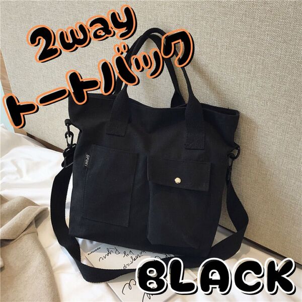 トートバッグ キャンバス 2way ブラック 肩掛け ショルダー 軽量マザーズバッグ 黒 キャンバス ブラック 肩掛け 黒