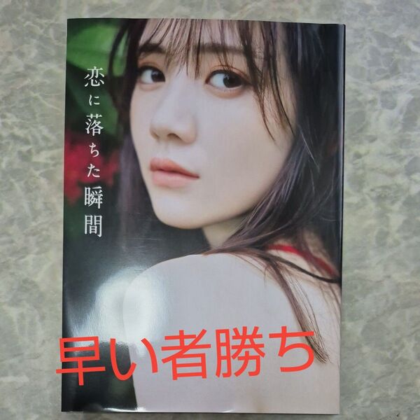 恋に落ちた瞬間 田村真佑1st写真集 藤原宏/撮影