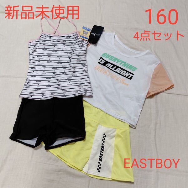 新品未使用 キッズ EASTBOY イーストボーイ 水着 160 セパレート 女の子 半袖Tシャツ スカート 4点セット プール