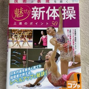 魅せる新体操 上達のポイント50 石崎朔子監修