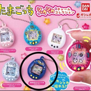 【新品】たまごっち シャカシャカチャーム コレクション 紺 みみっち