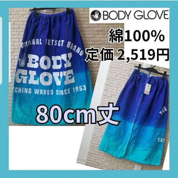 新品 ボディグローブ 巻きタオル ラップタオル 80 綿100% バスタオル 男の子 ボーイズ プールタオル マキタオル コットン