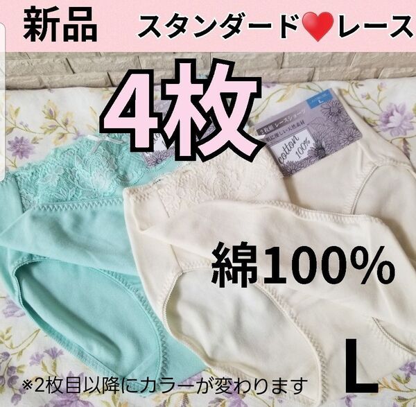 新品 【4枚セット】 綿100% レディース ショーツ スタンダード レース下着 インナー L コットン デイリーショーツ