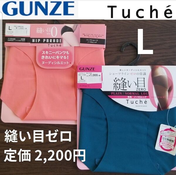 新品 【2枚セット】 レディース シームレスショーツ グンゼ トゥシェ 縫い目ゼロ 完全無縫製 LL ひびきにくい 婦人