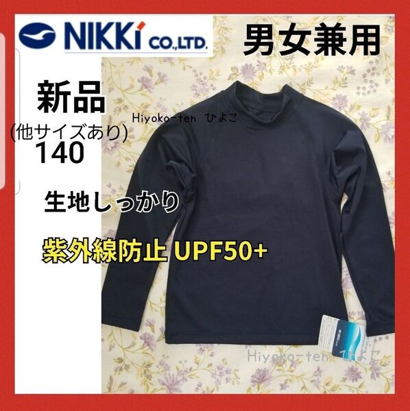 新品 かぶり 長袖ラッシュガード スクールラッシュガード スクール水着 プルオーバー 140 UPF50 紫外線対策 学校指定