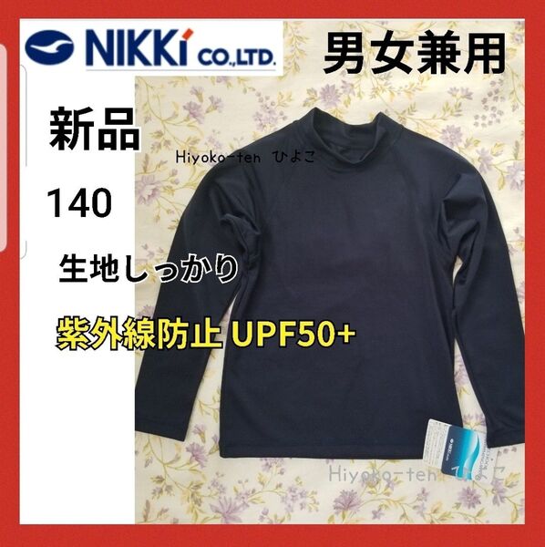 新品 かぶり 長袖ラッシュガード スクールラッシュガード スクール水着 プルオーバー 140 UPF50 紫外線対策 学校指定