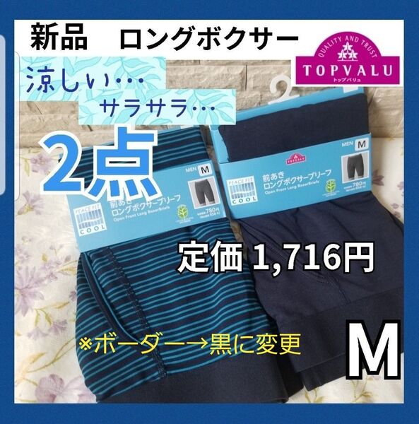 新品 【2点セット】 涼しい ロングボクサー ボクサーブリーフ M 前あき 夏用 肌着 メンズ デオドラントインナー 黒 紺