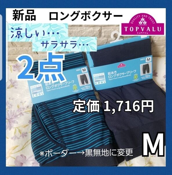 新品 【2点セット】 涼しい ロングボクサー ボクサーブリーフ M 前あき 夏用 肌着 メンズ デオドラントインナー 黒 紺