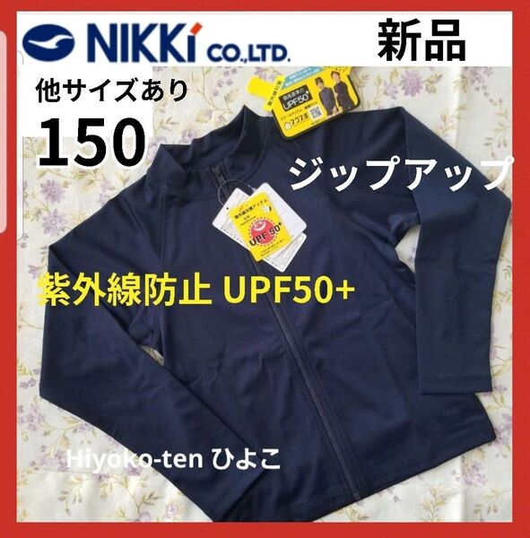 新品 スクールラッシュガード 150 紺 ジップアップ ファスナー 水着 ニッキー 無地 ネイビー 学校指定 水泳 スイミング