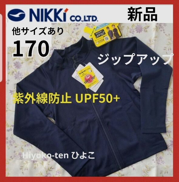 新品 紺 ラッシュガード 水着 紺 無地 長袖ジップアップ upf50 170 ファスナー スクールラッシュガード 男の子 女の子