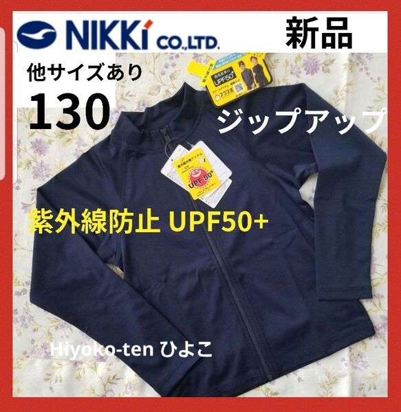 新品 ジップアップ 長袖ラッシュガード 130 紺 男の子 女の子 スクール水着 紫外線対策 ネイビー 男女兼用 ニッキー プール