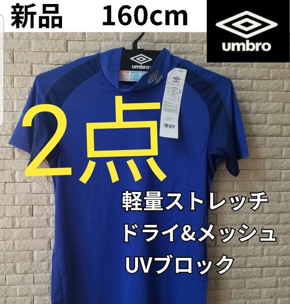 新品 アンブロ 半袖 スポーツシャツ ドライ ハイネック ストレッチシャツ 160 クール UVカット 紫外線防止 半袖Tシャツ