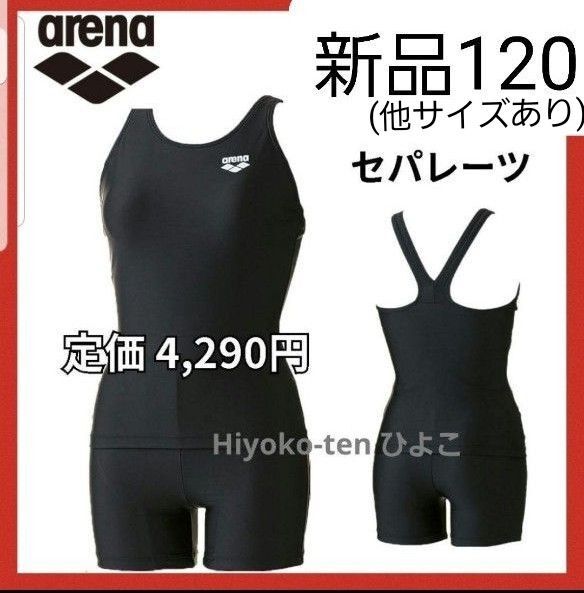 新品 120 アリーナ 女の子 スクール水着 セパレート 水着 セパレーツ 黒 arena 競泳水着 ツーピース