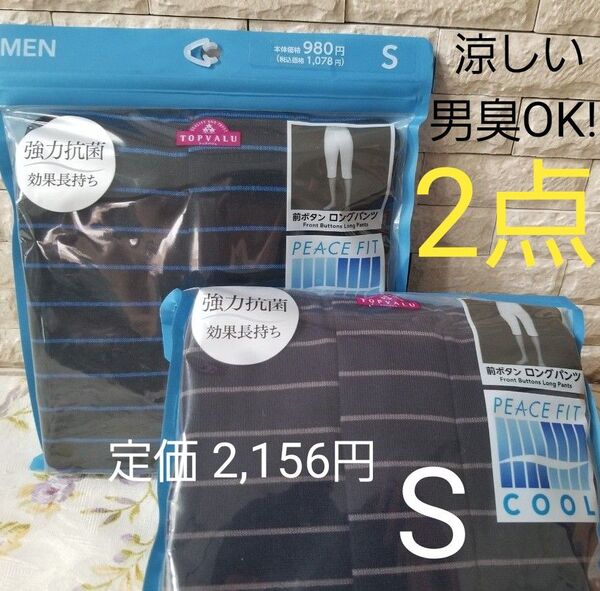 新品 春夏 涼しい 【2袋セット】 ロンパン ステテコ ロングパンツ ズボン下 股引 メンズ 紳士 S 黒 ボーダー 紺 前開き
