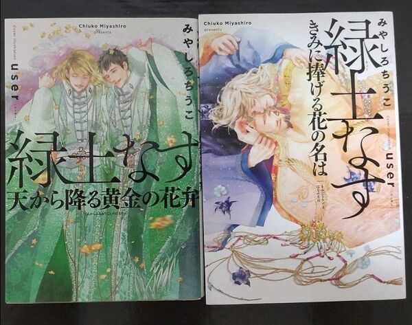 2口発送②緑土なす3〜4 みやしろちうこ/著