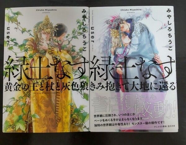 2口発送①緑土なす1〜2巻 黄金の王と杖と灰色狼 みやしろちうこ/著