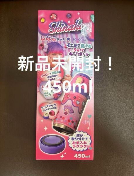 しなこちゃん×sokomoそこまで洗える3WAYキッズボトル450ml 未開封 しなこ 水筒
