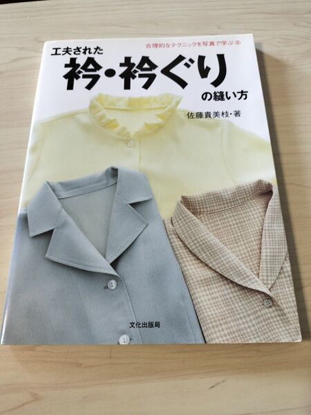 ☆希少本 工夫された衿・衿ぐりの縫い方 (合理的なテクニックを写真で学ぶ 2) 佐藤貴美枝/著