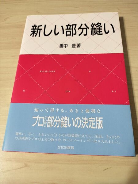 新しい部分縫い 嶋中豊/著