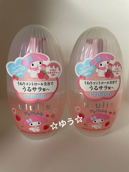 数量限定!ウルリス マイメロディ ピンクミー コントロール ヘアオイル 2個セット