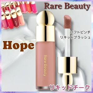 新品 Rare Beauty Hope ソフトピンチリキッドブラッシュ チーク 7.5ml ホープ