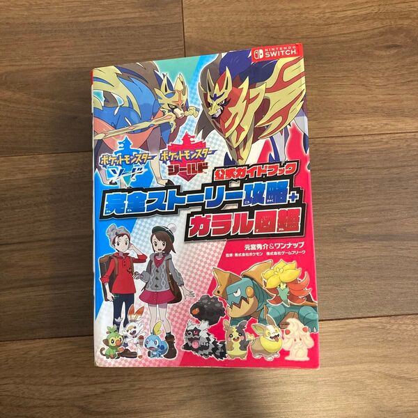ポケットモンスター ソード シールド 公式ガイドブック ストーリー攻略ガラル図鑑
