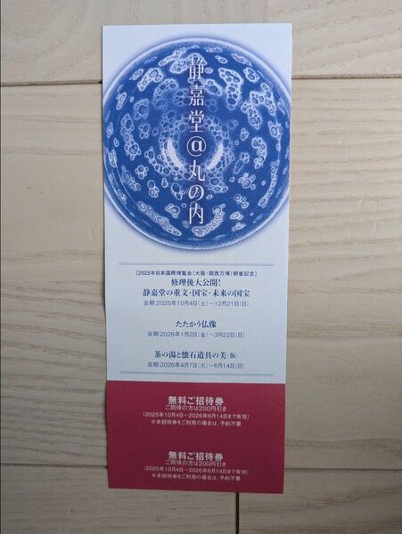 静嘉堂文庫美術館 招待券