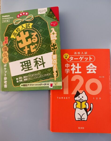 高校入試 でる順ターゲット 中学社会120&出るナビ高校入試理科 2冊 合格祈願