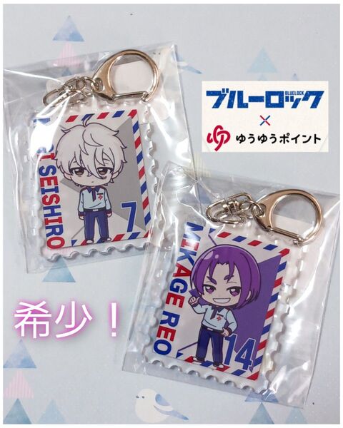 非売品!ブルーロック◆切手型アクリルキーホルダー2個セット◆凪誠士郎&御影玲王