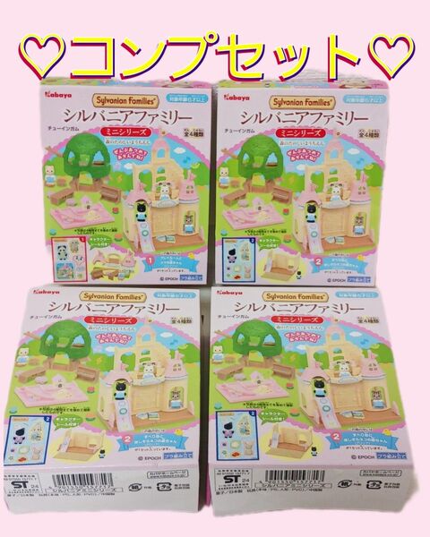 新品◆シルバニアファミリー◆森のたのしいようちえん◆4種類 コンプリートセット