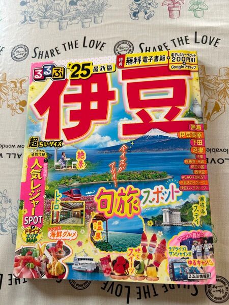 るるぶ伊豆 25